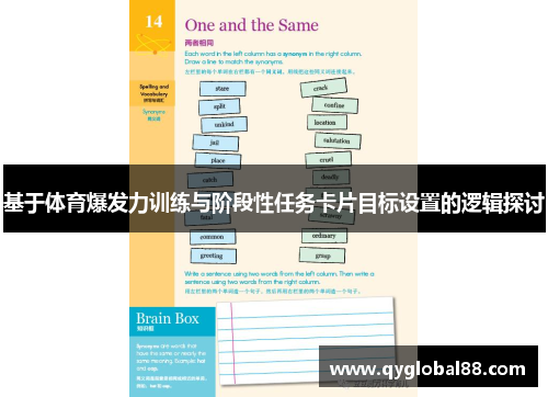 基于体育爆发力训练与阶段性任务卡片目标设置的逻辑探讨