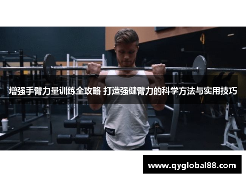 增强手臂力量训练全攻略 打造强健臂力的科学方法与实用技巧