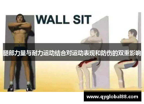 腿部力量与耐力运动结合对运动表现和防伤的双重影响
