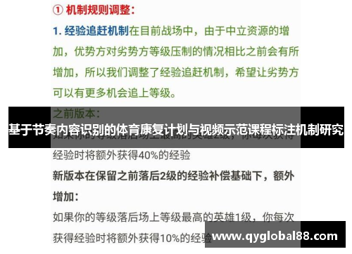 基于节奏内容识别的体育康复计划与视频示范课程标注机制研究